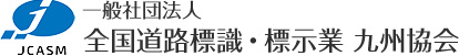 全国道路標識・標示業 九州協会