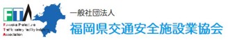 福岡県交通安全施設業協会